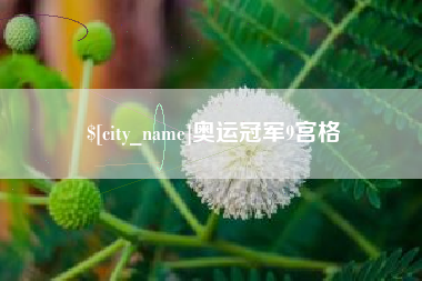 湖州奥运冠军9宫格