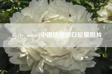 湖州中国地图空白轮廓图片