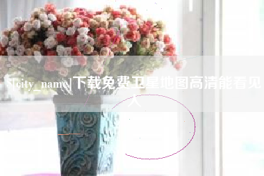 湖州下载免费卫星地图高清能看见人
