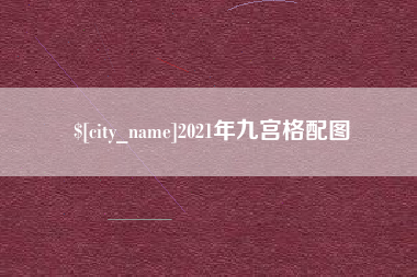 湖州2021年九宫格配图
