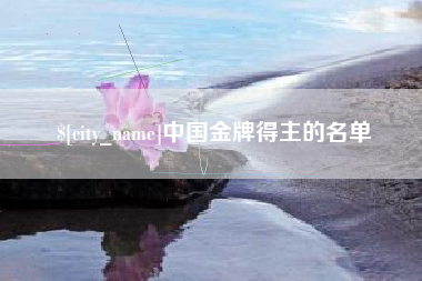 湖州中国金牌得主的名单
