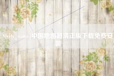 湖州中国地图超清正版下载免费安装