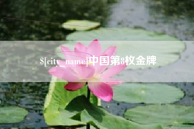 湖州中国第8枚金牌