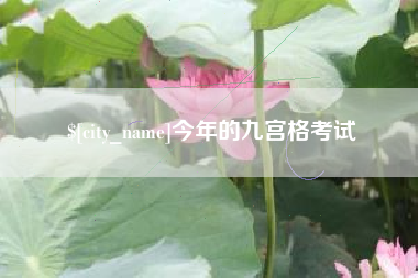 湖州今年的九宫格考试