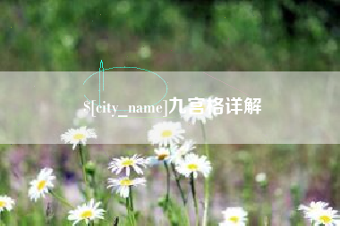 湖州九宫格详解