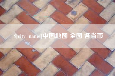 湖州中国地图 全图 各省市