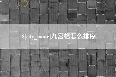 湖州九宫格怎么排序
