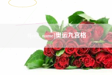 湖州奥运九宫格