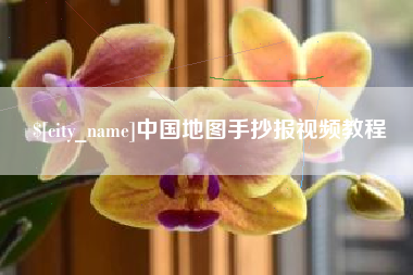 湖州中国地图手抄报视频教程