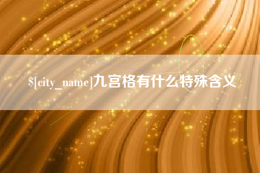 湖州九宫格有什么特殊含义