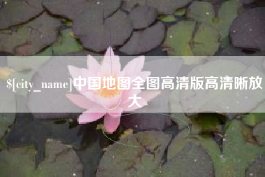 湖州中国地图全图高清版高清晰放大