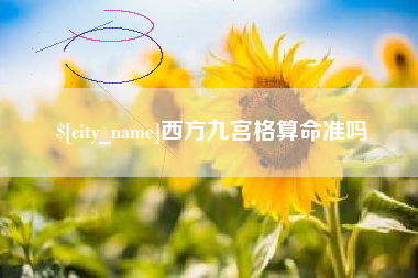 湖州西方九宫格算命准吗