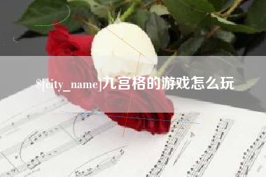 湖州九宫格的游戏怎么玩