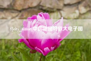 湖州中国地图可放大电子图