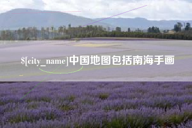 湖州中国地图包括南海手画
