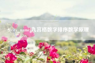 湖州九宫格数字排序数学原理