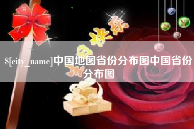 湖州中国地图省份分布图中国省份分布图