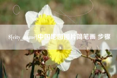 湖州中国地图图片简笔画 步骤