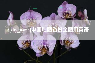 湖州中国地图省份全图用英语