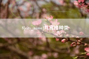 湖州九宫格种类