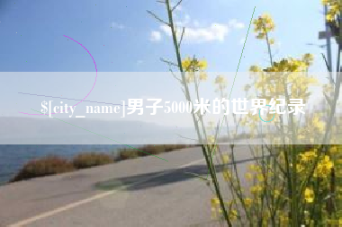湖州男子5000米的世界纪录