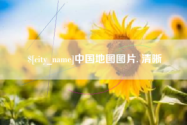 湖州中国地图图片. 清晰