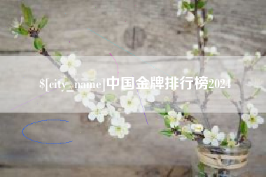 湖州中国金牌排行榜2024