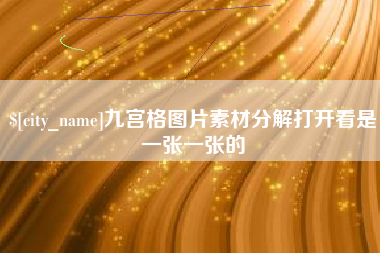 湖州九宫格图片素材分解打开看是一张一张的