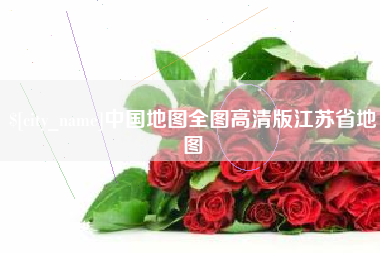 湖州中国地图全图高清版江苏省地图