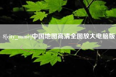 湖州中国地图高清全图放大电脑版