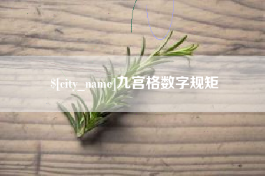 湖州九宫格数字规矩