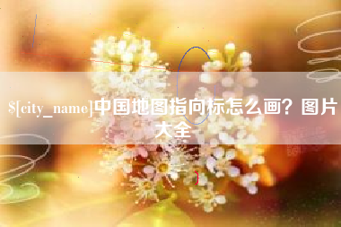 湖州中国地图指向标怎么画？图片大全