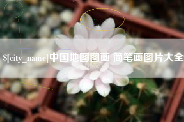 湖州中国地图图画 简笔画图片大全