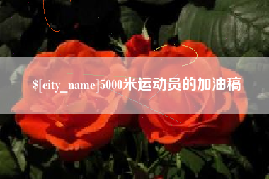 湖州5000米运动员的加油稿