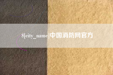 湖州中国消防网官方