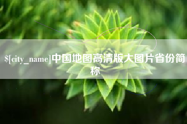 湖州中国地图高清版大图片省份简称