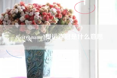 湖州奥运连冠是什么意思