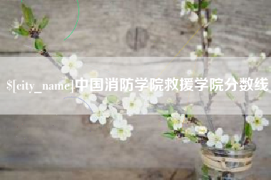 湖州中国消防学院救援学院分数线
