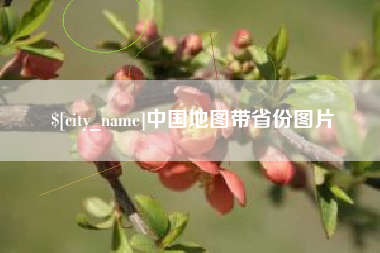 湖州中国地图带省份图片