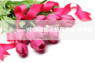 湖州中国地图完整高清版 电子版