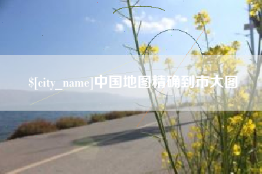 湖州中国地图精确到市大图