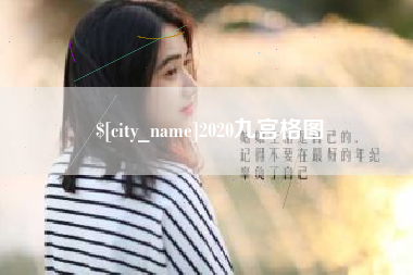 湖州2020九宫格图