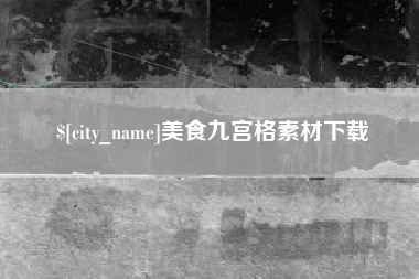 湖州美食九宫格素材下载