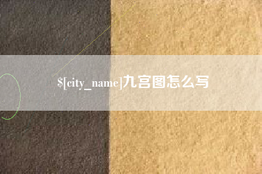 湖州九宫图怎么写