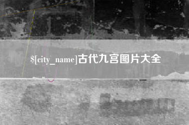 湖州古代九宫图片大全