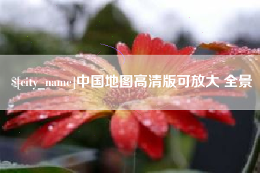 湖州中国地图高清版可放大 全景
