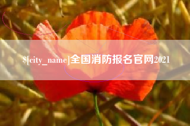 湖州全国消防报名官网2021