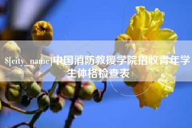 湖州中国消防救援学院招收青年学生体格检查表
