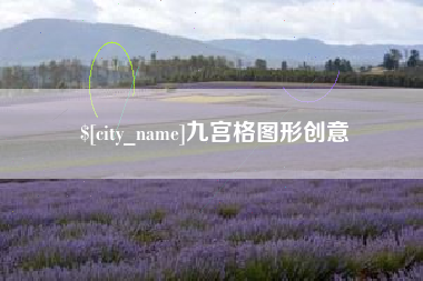 湖州九宫格图形创意
