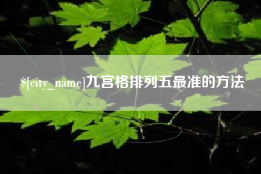湖州九宫格排列五最准的方法